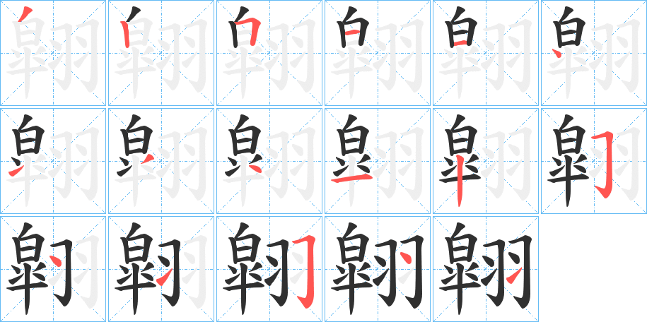 翶笔顺分步演示
