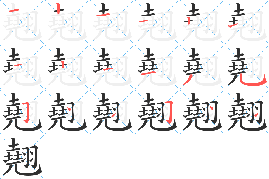 翹笔顺分步演示