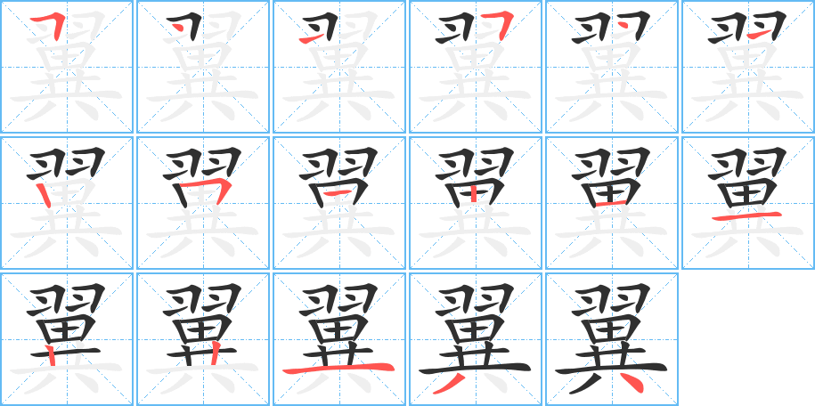 翼笔顺分步演示