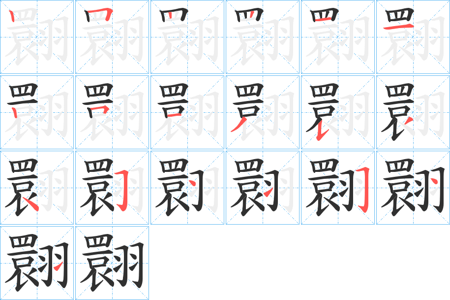 翾笔顺分步演示