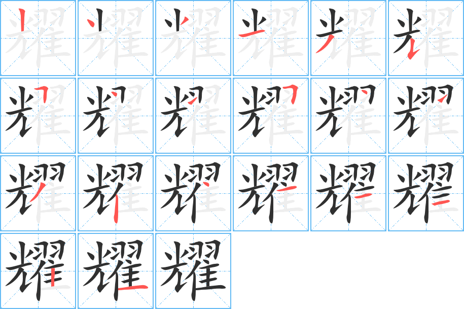 耀笔顺分步演示