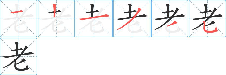 老笔顺分步演示