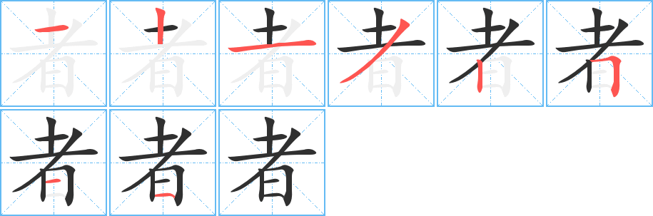 者笔顺分步演示