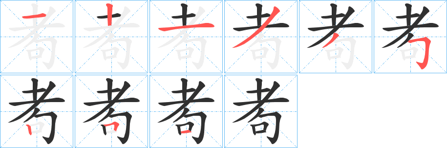 耇笔顺分步演示
