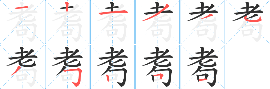 耈笔顺分步演示