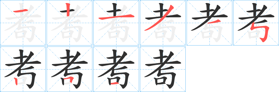 耉笔顺分步演示