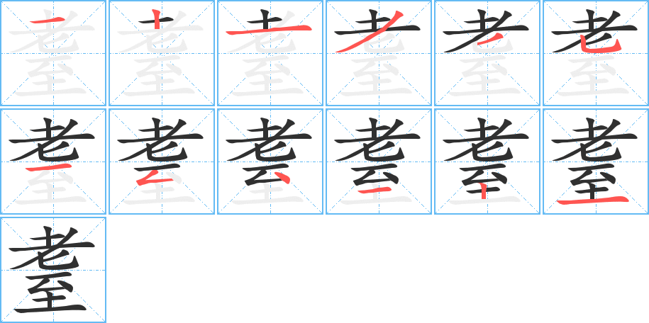 耋笔顺分步演示