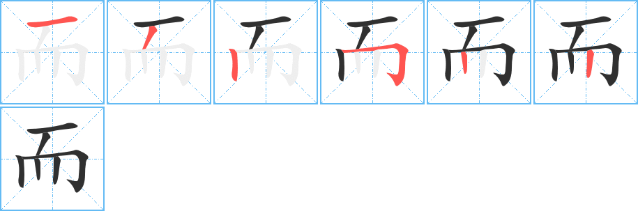 而笔顺分步演示