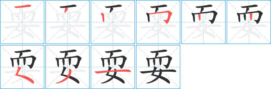 耍笔顺分步演示