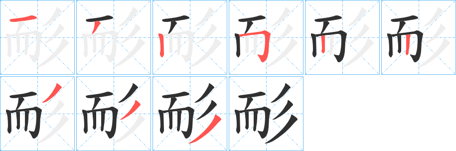 耏笔顺分步演示