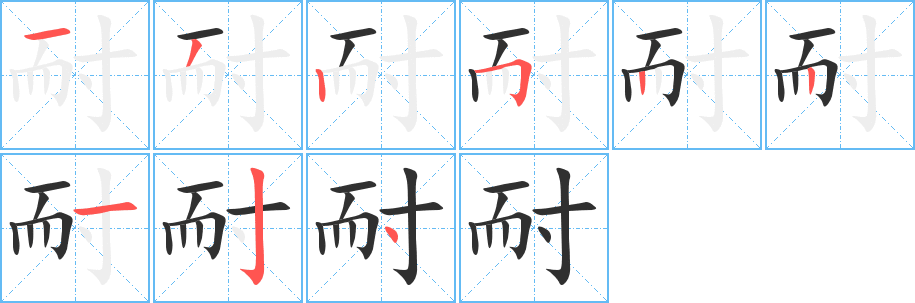 耐笔顺分步演示