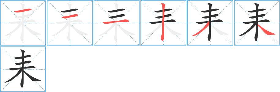 耒笔顺分步演示