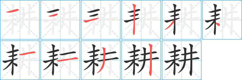 耕笔顺分步演示