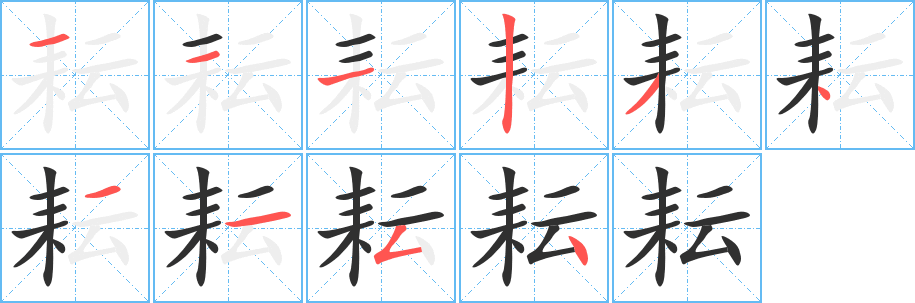 耘笔顺分步演示