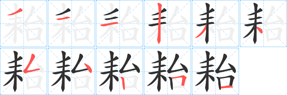 耛笔顺分步演示