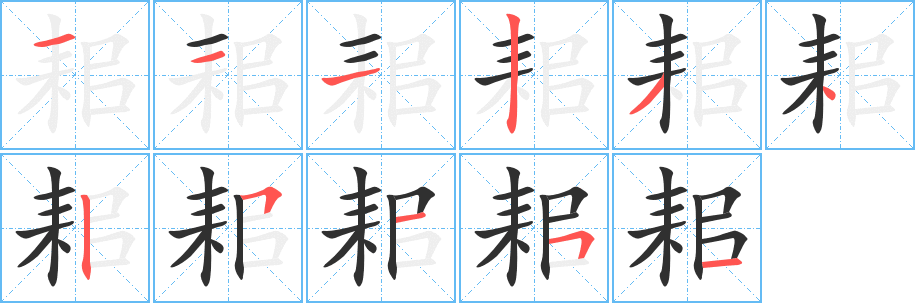 耜笔顺分步演示