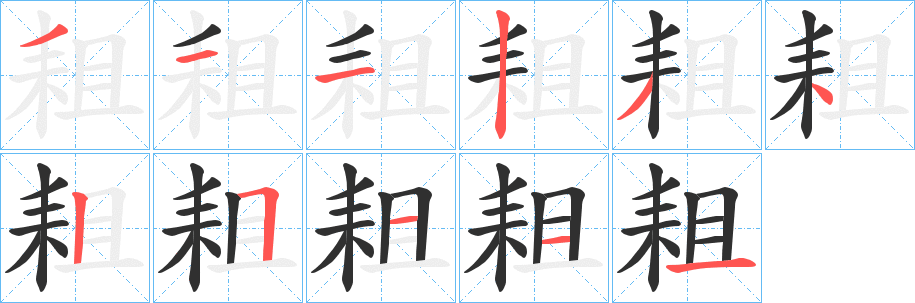耝笔顺分步演示