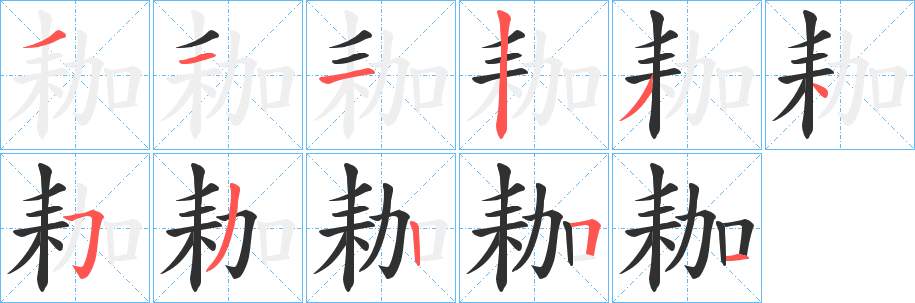 耞笔顺分步演示