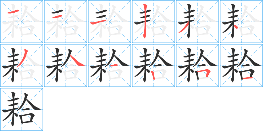 耠笔顺分步演示