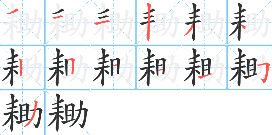 耡笔顺分步演示