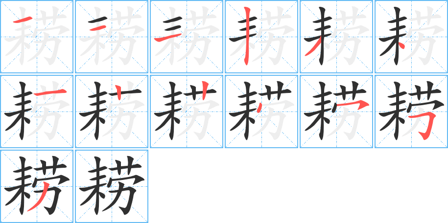 耢笔顺分步演示
