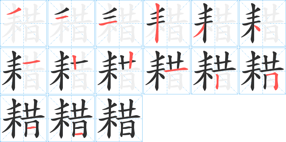 耤笔顺分步演示