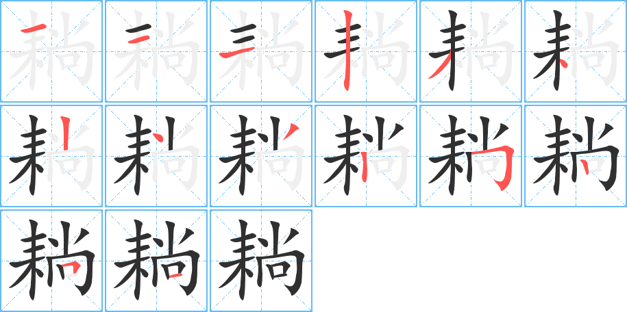 耥笔顺分步演示