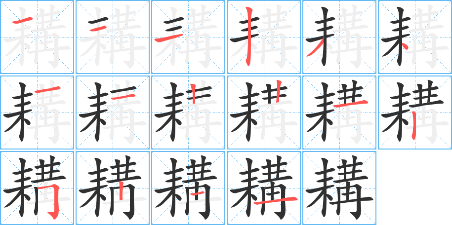 耩笔顺分步演示