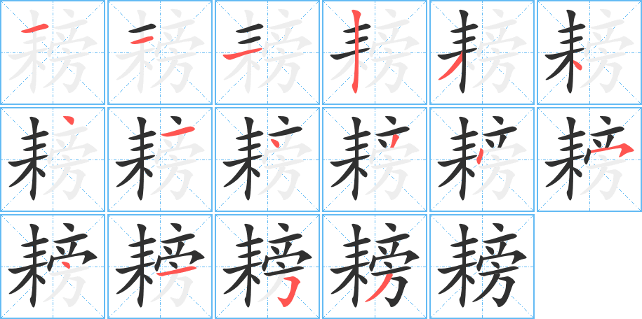 耪笔顺分步演示