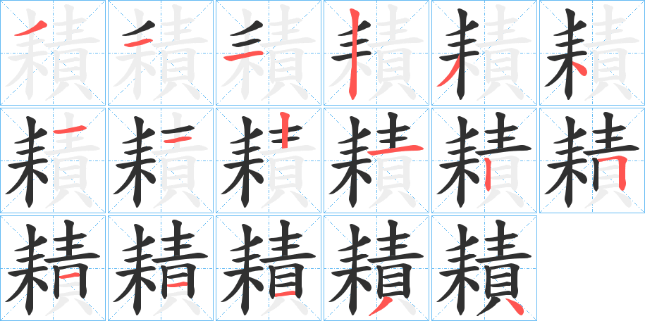 耫笔顺分步演示