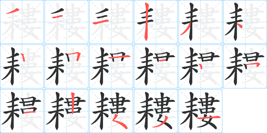 耬笔顺分步演示