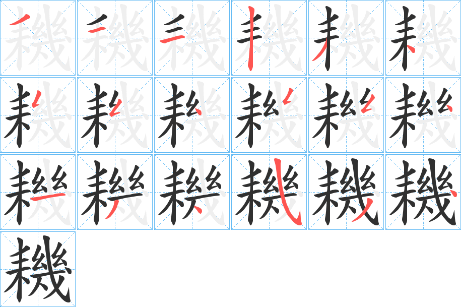 耭笔顺分步演示