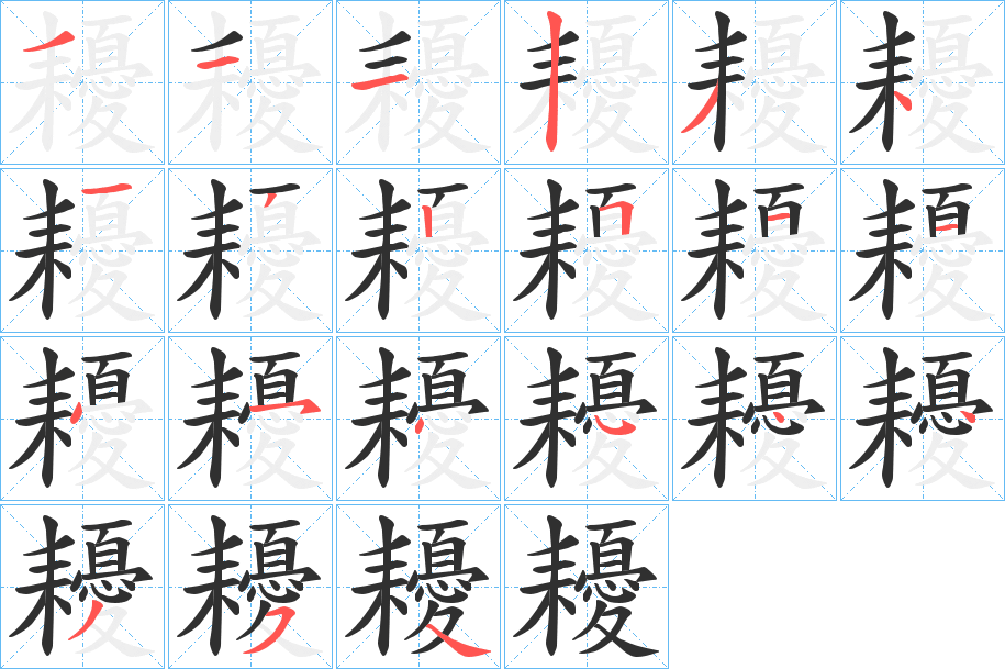 耰笔顺分步演示