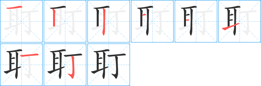 耵笔顺分步演示