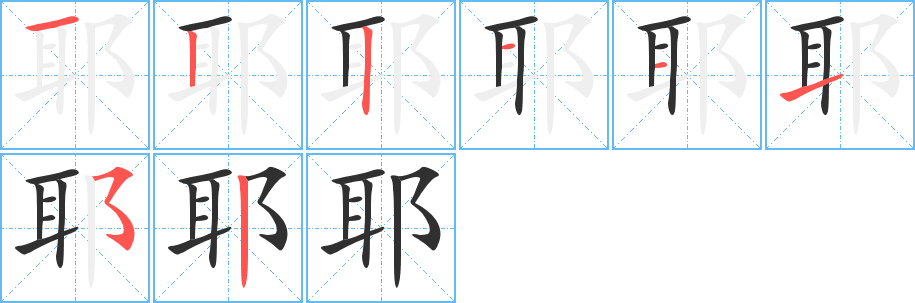 耶笔顺分步演示