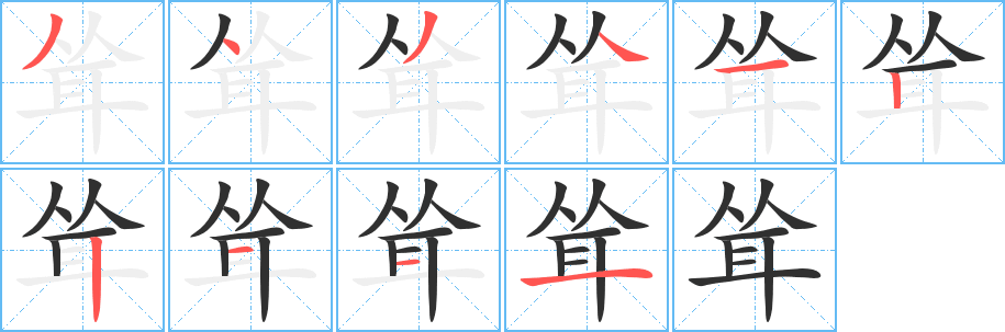 耸笔顺分步演示