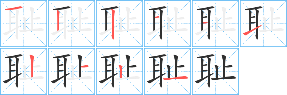 耻笔顺分步演示