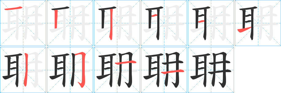 耼笔顺分步演示
