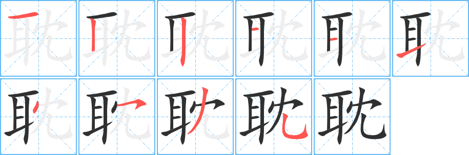 耽笔顺分步演示