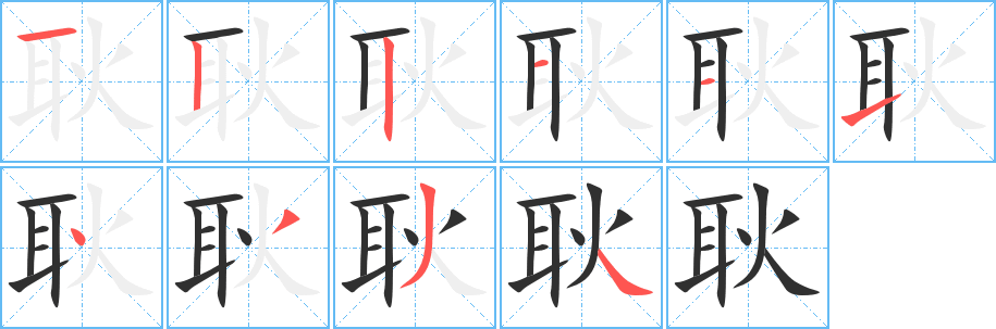耿笔顺分步演示