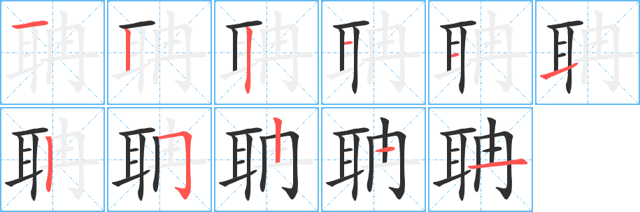 聃笔顺分步演示