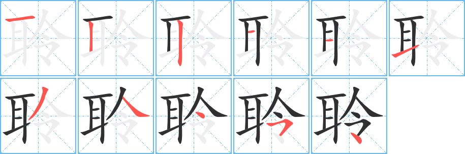 聆笔顺分步演示