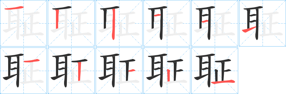 聇笔顺分步演示