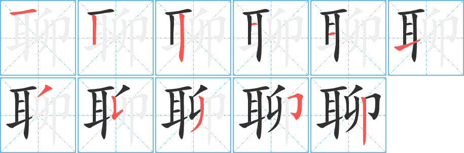 聊笔顺分步演示