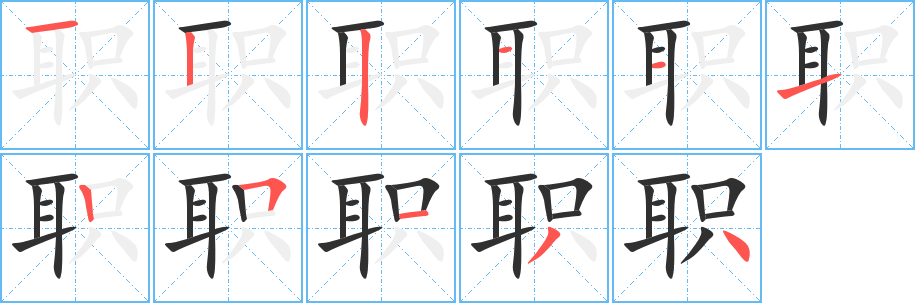 职笔顺分步演示