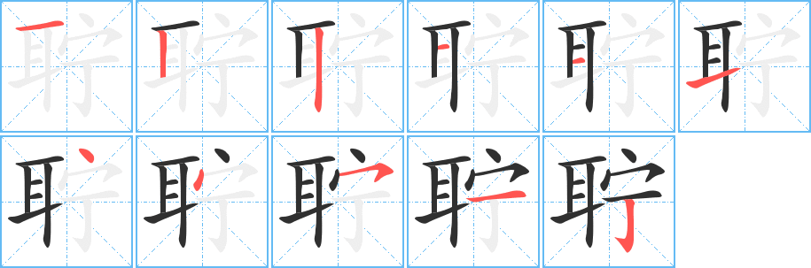聍笔顺分步演示