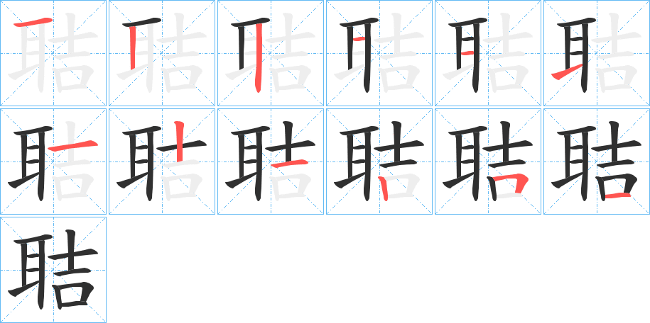 聐笔顺分步演示