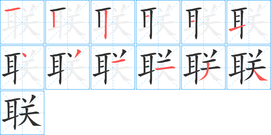 联笔顺分步演示