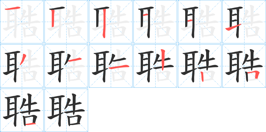 聕笔顺分步演示