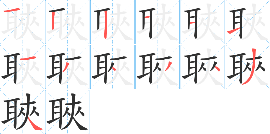 聗笔顺分步演示